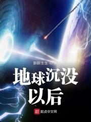 地球下沉