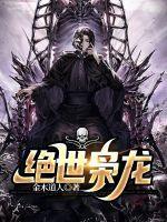 绝世枭龙短剧