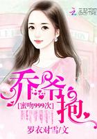 跟乔爷撒娇短剧免费播放全集