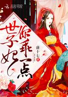世子妃你乖一点叶婵