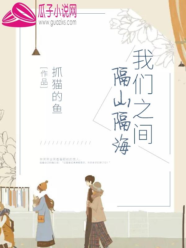 我们之间隔着海洋的距离