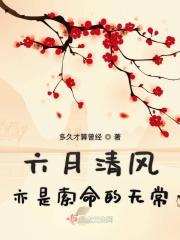 六月清风的