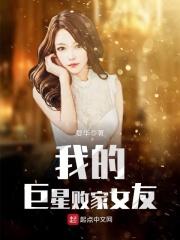我的巨星女友免费阅读