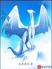 奇妙的幻想呀