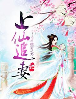 上仙求放过全文阅读