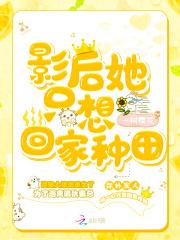 影后她只想回家种田TXT