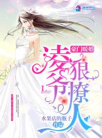 豪门暖婚凌少狠撩人更新时间