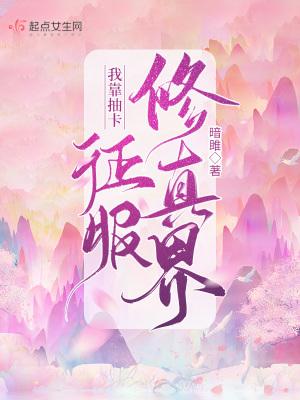 我靠抽卡维护和平[综