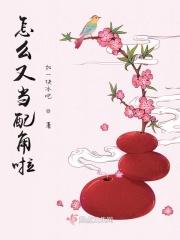 当个配角太难了