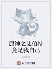 原神艾伯特树叶
