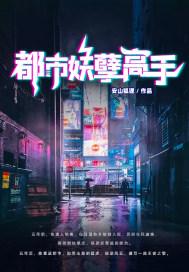 妖孽高手苏寒全文免费阅读