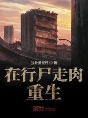 行尸走肉重生文