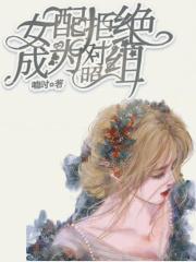 女配拒绝当炮灰最新章节列表
