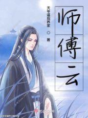 师傅云清瑶