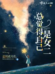觉得自己是女孩子