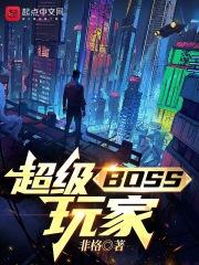 超神级boss