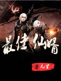 至尊仙婿免费观看