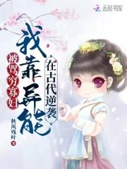 我靠异能在古代逆袭txt盘