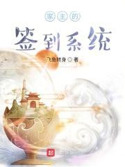 家主的签到系统txt精校