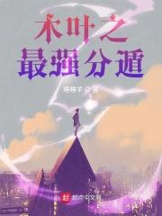 木叶之最强震遁txt