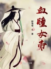 女帝流晶瞳
