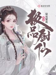 绝品厨娘