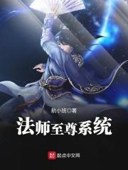 至尊法师的