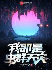 我即是虫群不小心成神