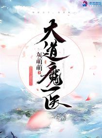 大道独魔免费阅读