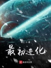 最初进化剧情大纲