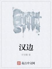 汉边城的汉子