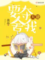 我夺舍了大能