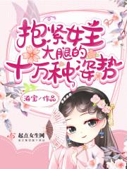 抱紧女主大腿的十万种姿势起点