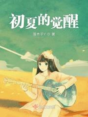 初夏是哪个的人物