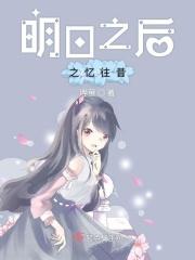 溯明日之后