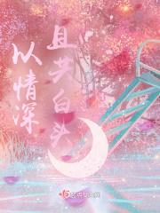 什么且以深情共白头