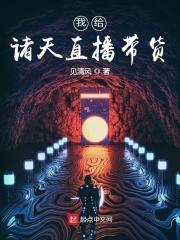我在诸天直播带货