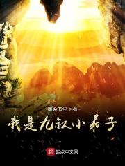 我是九叔三徒弟