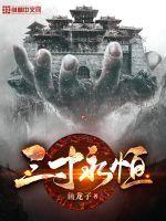 三寸人间和一念永恒