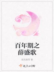 薛宝勤百年