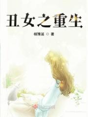 丑女重生变成俏佳人