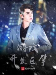 游戏开发巨擘是什么