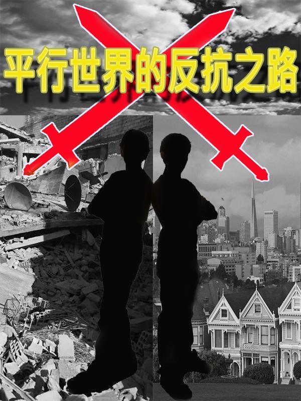 平行世界?