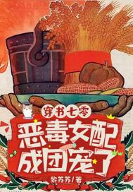 穿书七零恶毒女配成团宠了电视剧