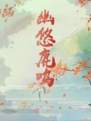 幽鸣的幽什么意思