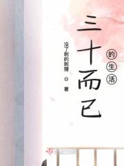三十而已很现实