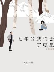 七年真的过不去吗?