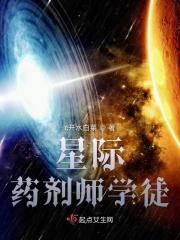 星际药剂大师