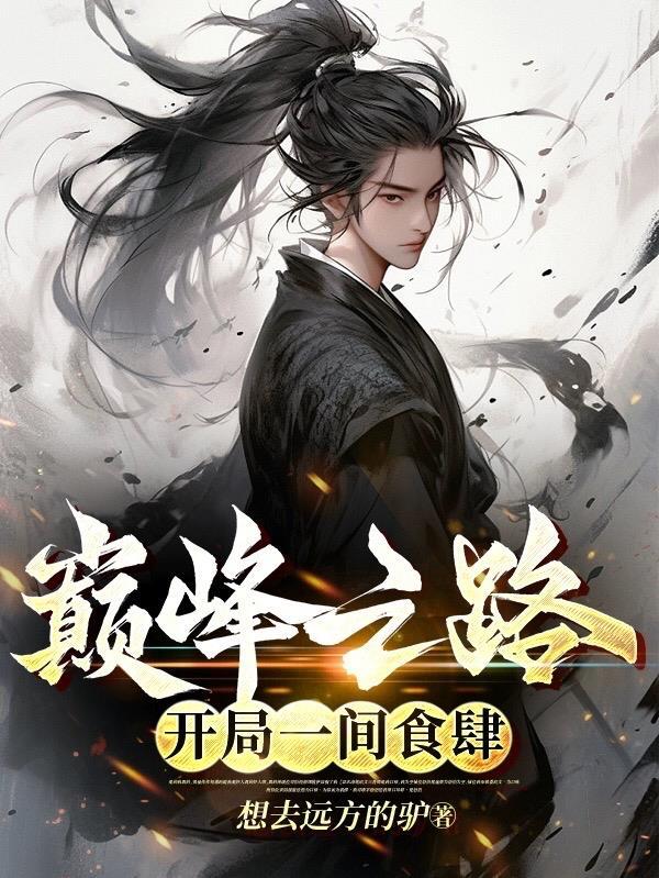 巅峰之路全文免费