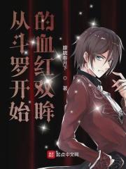 从斗罗开始的血红双眸笔趣阁